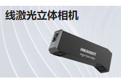 線激光立體相機(jī)
