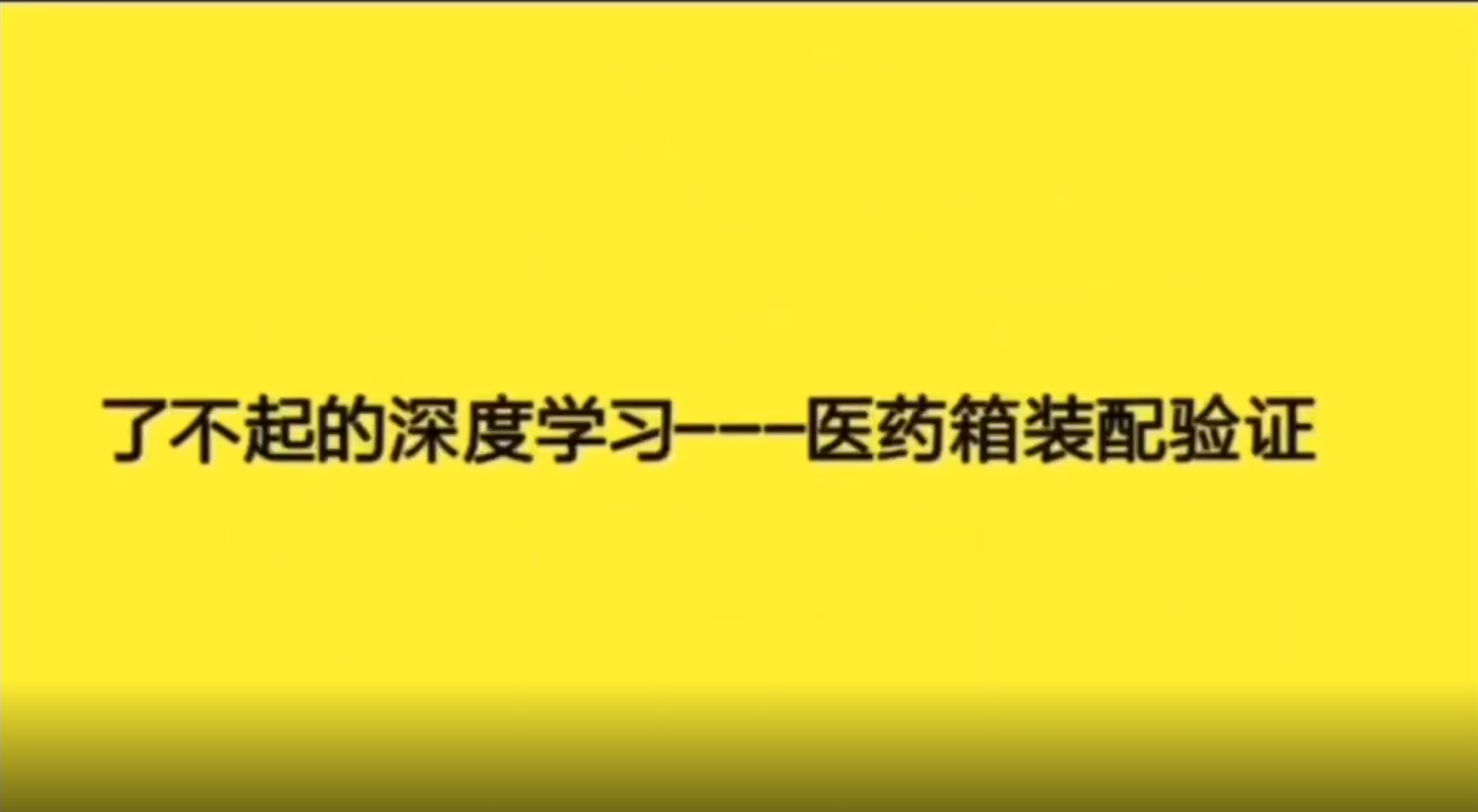 康耐視深度學習----醫藥箱裝配驗證