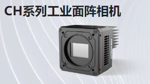 CH系列工業面陣相機