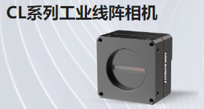 CL系列工業線性相機