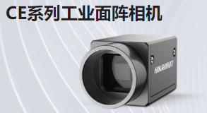 CE系列工業面陣相機