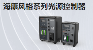 海康風格系列光源控制器